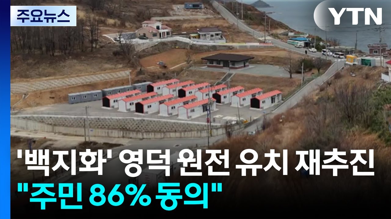 '백지화' 영덕 원전 유치 재추진...