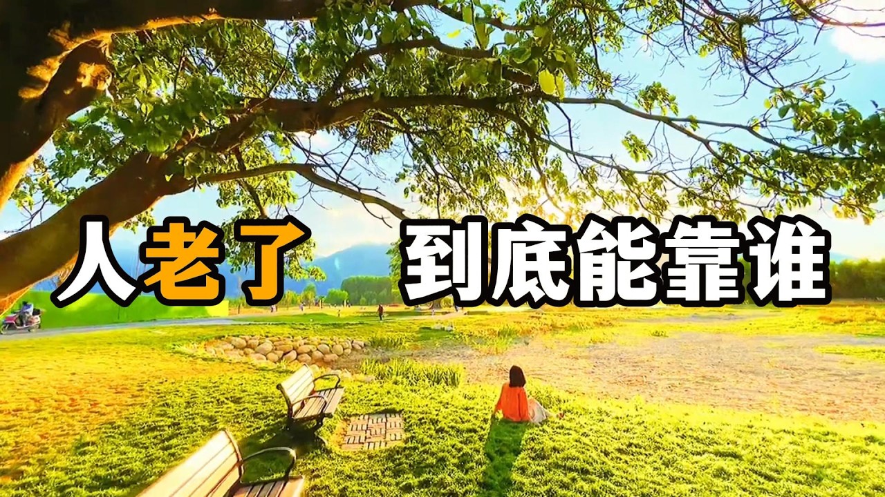 人到老了到底靠谁？真正能依靠的，从来只有这一个!#人老了到底靠谁 #人生感悟 #中老年生活 #秋日治愈 #学佛修行