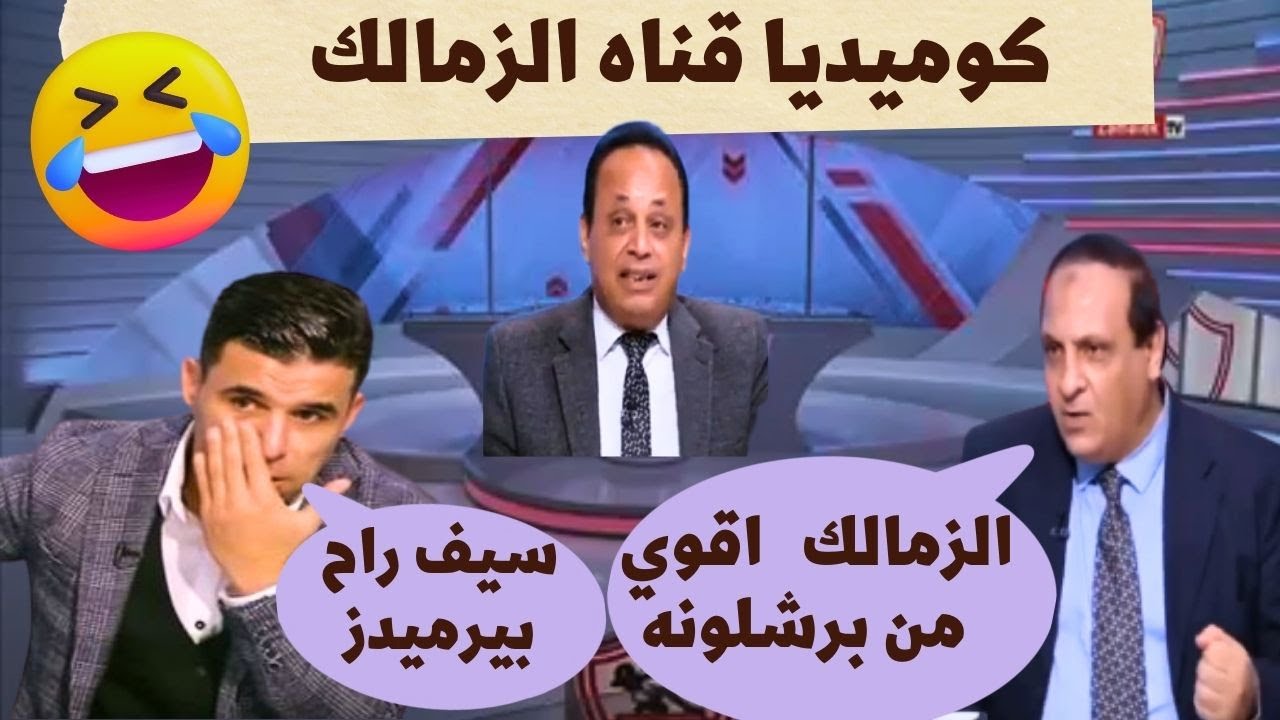 قناة الزمالك للكوميديا بيقارنو الزمالك ببرشلونه هتموت من الضحك😂😂