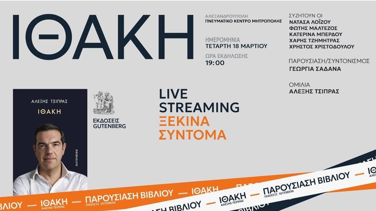 Live η παρουσίαση της «Ιθάκης» στην Αλεξανδρούπολη