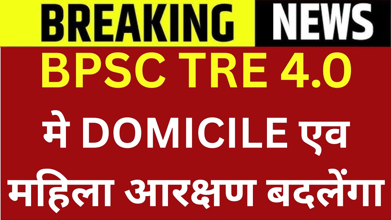 BPSC TRE 4.0 मे DOMICILE एव महिला आरक्षण बदलेंगा | BPSC TRE 4 RESERVATION POLICY | TRE 4 UPDATE