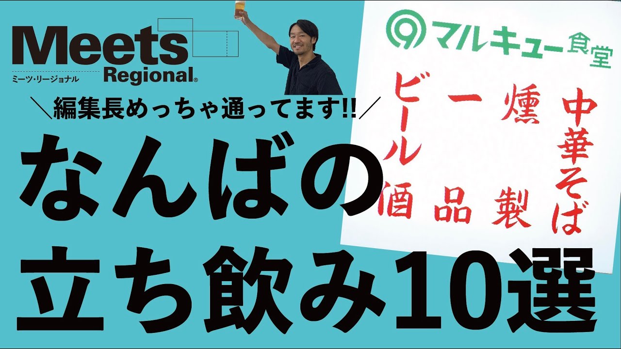 【Meets的】ゴキゲン立ち飲みなんば編