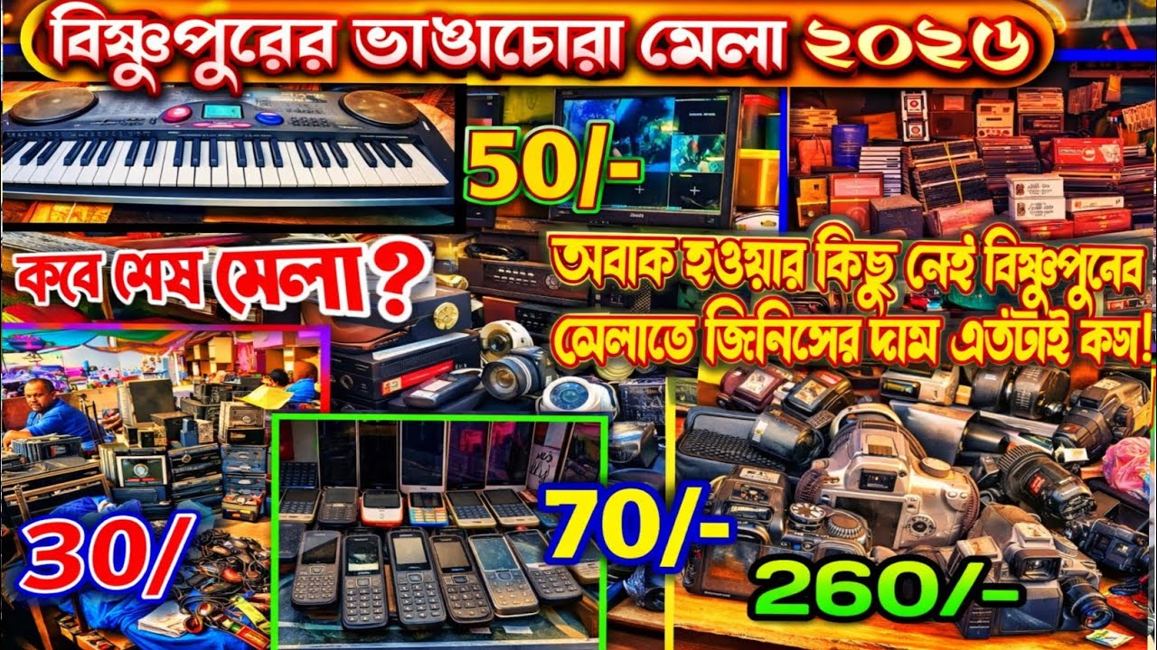 Bishnupur Mela 2026 | ভারতবর্ষের সবথেকে বড় পুরানো জিনিসের মেলা । Daksin Bishnupur |  বিষ্ণুপুর