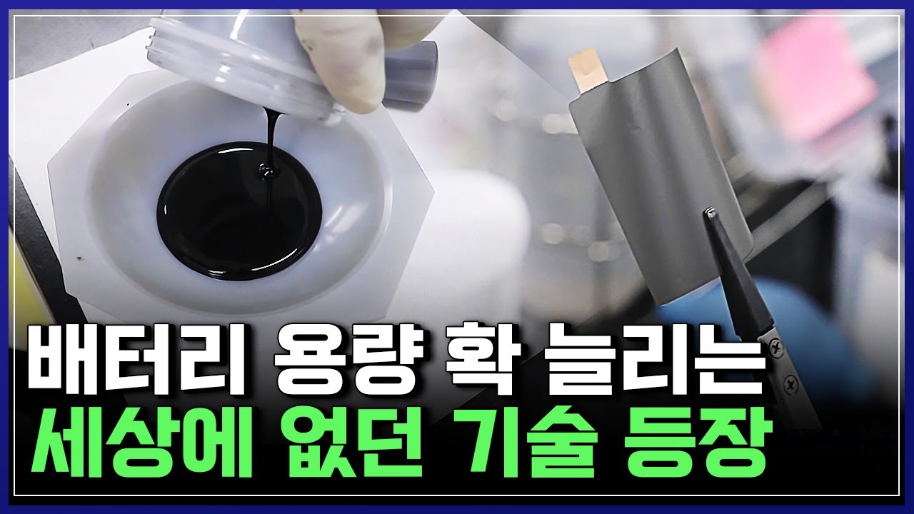 세상에 없던 배터리 기술의 등장. 수명, 용량 확 늘리는 획기적 방법 [반복재생] / YTN 사이언스