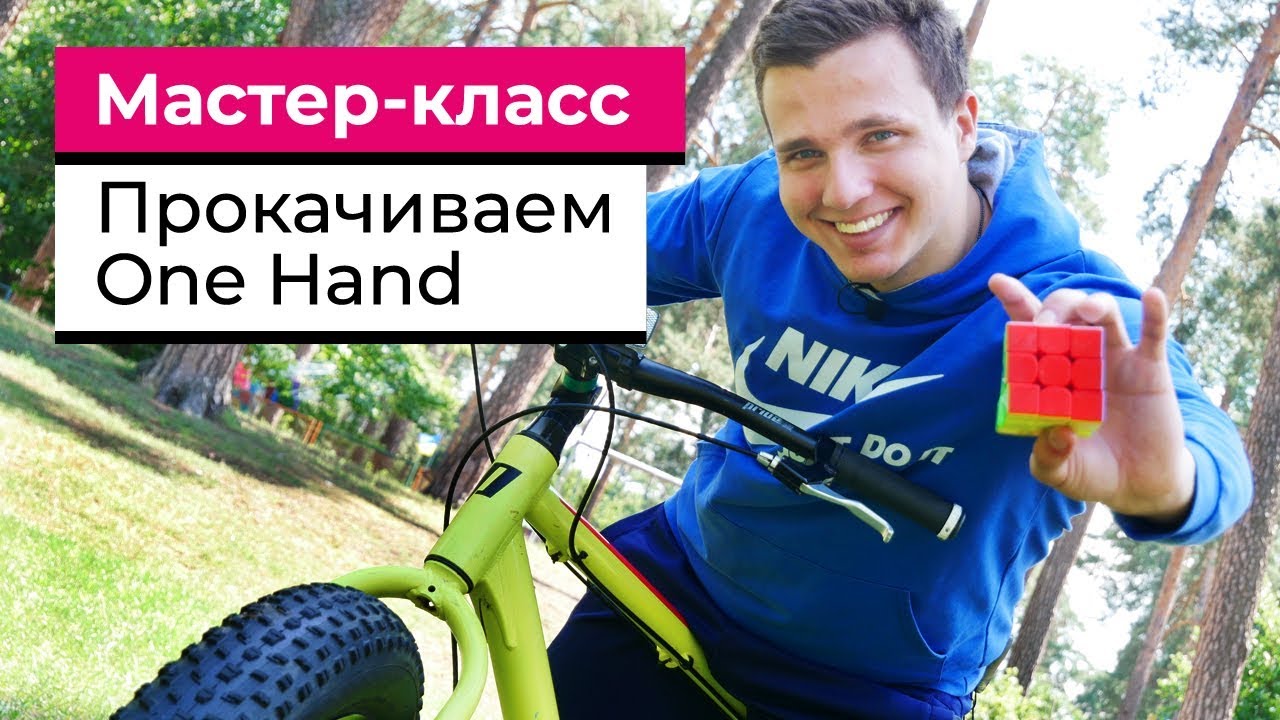 ПРОКАЧИВАЕМ ONE HAND | Фингертриксы Советы И Волксру Сборки Одной Рукой