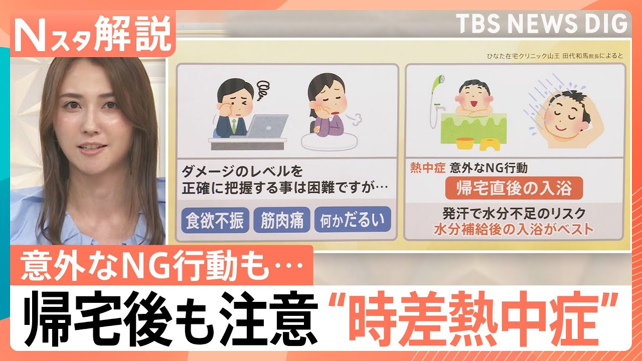 なぜ自宅で？ 帰宅後も注意“時差熱中症”とは、肥満の人は要注意 意外なNG行動も【Nスタ解説】｜TBS NEWS DIG