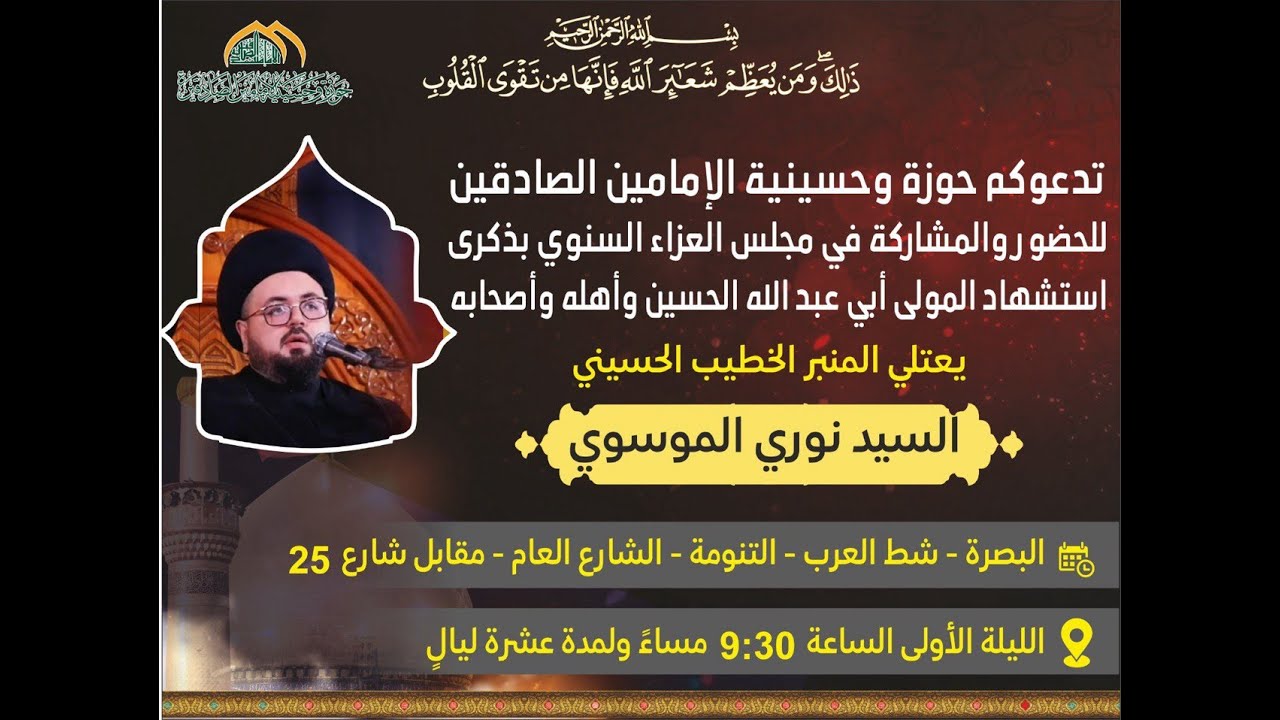 السيد نوري الموسوي  | حسينية الامامين الصادقين ع | مجلس الليلة الاولى من محرم الحرام  1447 هـ |