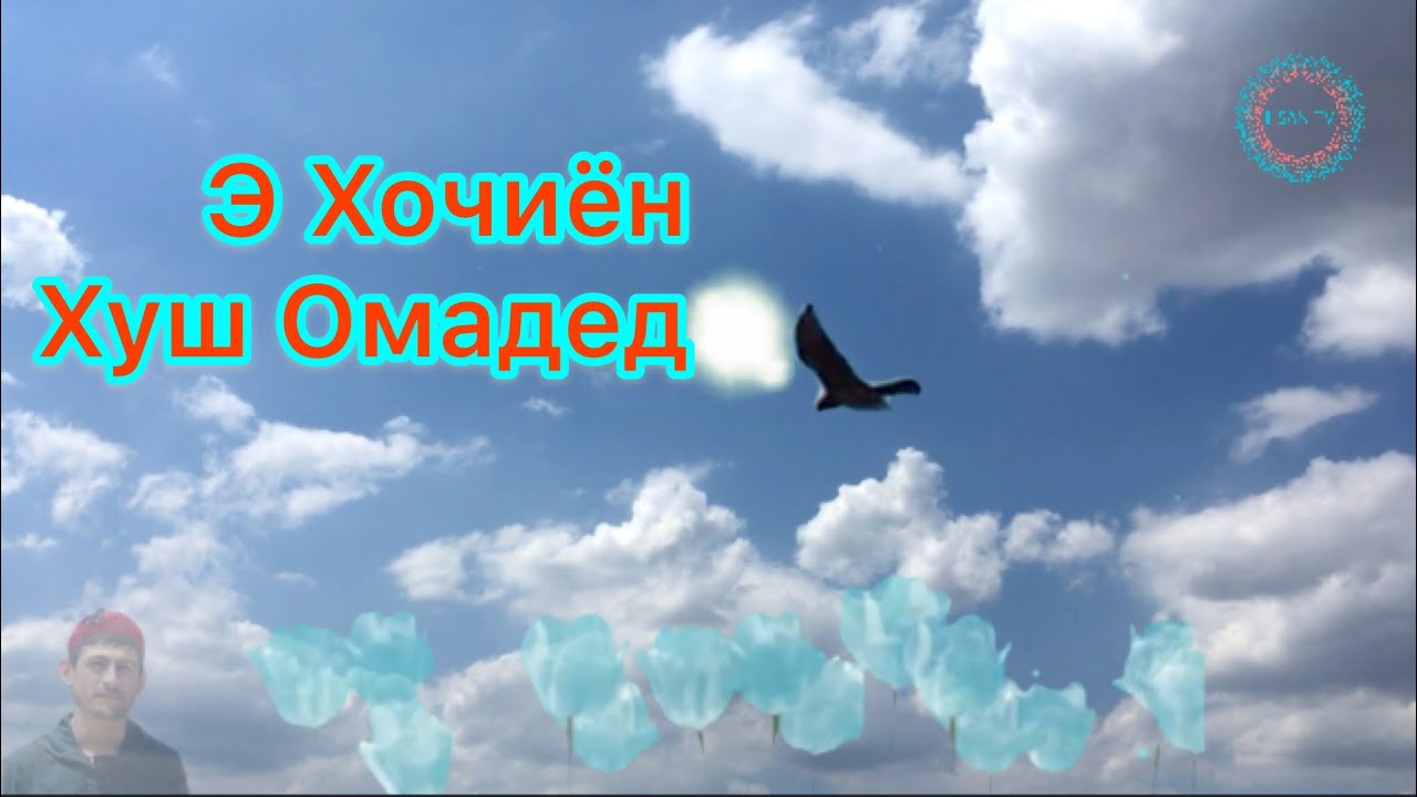 Э Хочиён Хуш Омадед К,Баракатуллох اي حاجيان خوش امديد، سرود زيباي فارسي تاجيكي