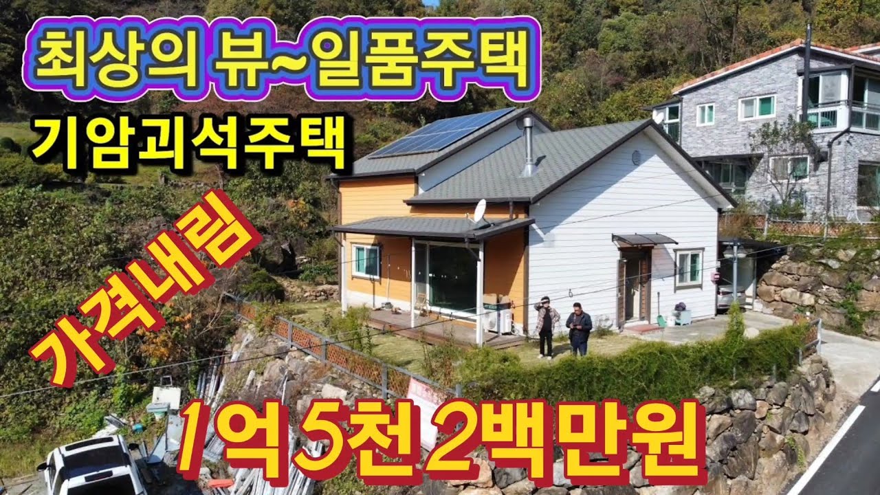 《제천시 청풍면》최상의뷰~~일품주택/기암괴석주택/남향주택/배산임수/대지137평/건축물30평/1억5천2백만원