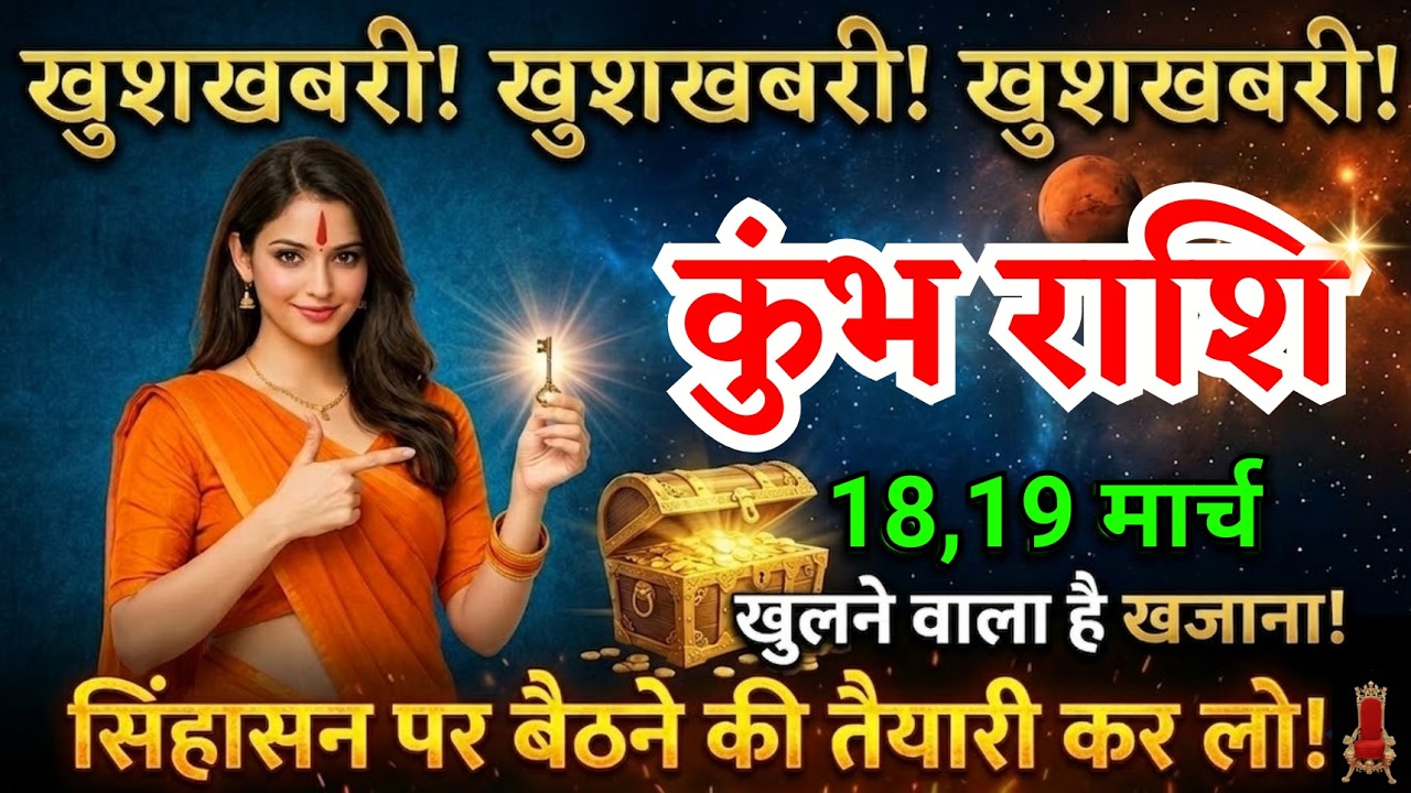 18, 19 मार्च, कुंभ राशि वालों तीन सबसे बड़ी खुशखबरी मिलेगी, Kumbh Rashi, बड़ी खबर