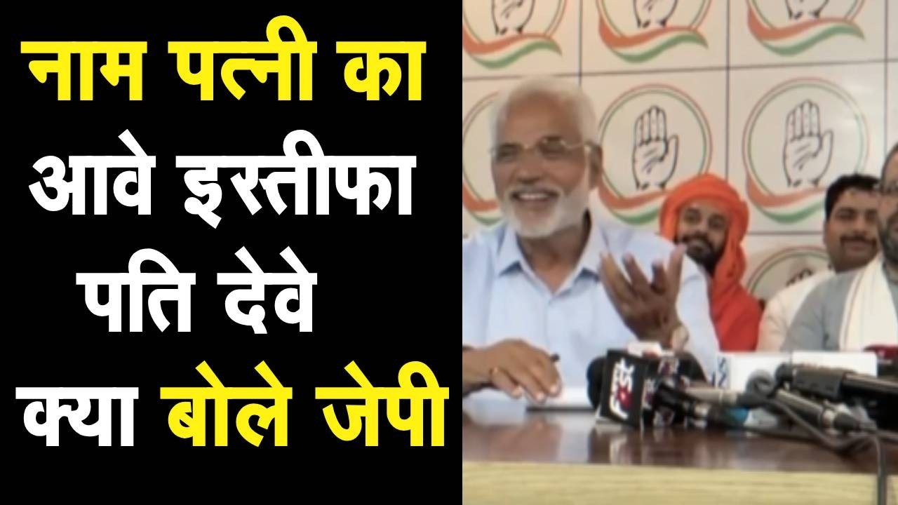 Haryana कांग्रेस कार्यकारी अध्यक्ष रामकिशन गुर्जर के इस्तीफे पर बोले जेपी | Hisar | News | Congress