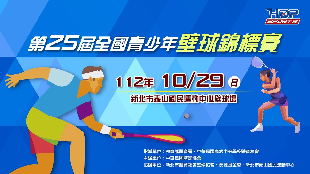 10/29(日) LIVE ｜112學年度第25屆全國青少年壁球錦標賽｜Day 2