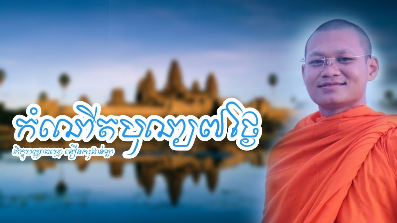 កំណើតបុណ្យ៧ថ្ងៃ | ភិក្ខុបញ្ញាធម្មោ នឿនសុផាន់ឡា