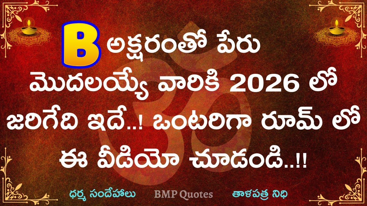 B అక్షరంతో మీ పేరు ప్రారంభమైతే 2026లో మీకు జరిగేది ఇదే | Dharma Sandehalu | Motivational Quotes