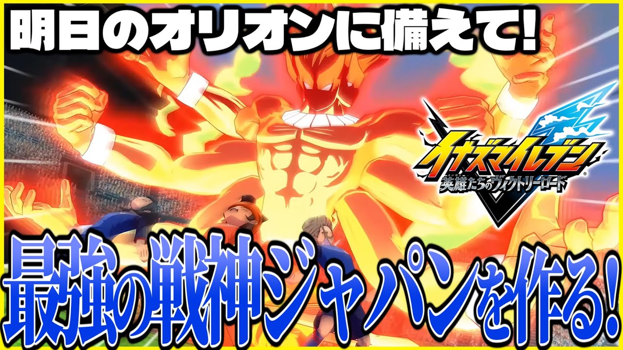 明日はオリオン！戦神イナズマジャパンを作るぞ！！！【イナズマイレブン英雄たちのヴィクトリーロード/イナイレ】