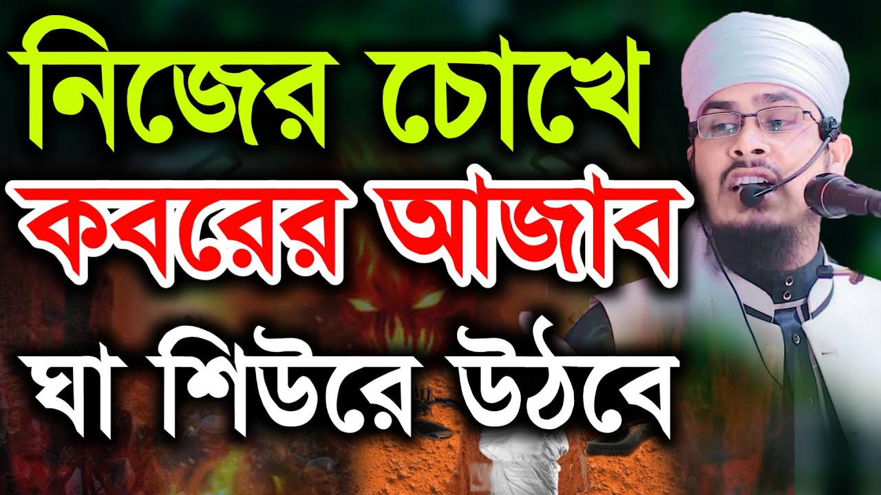 নিজের চোখে কবরের আযাব দেখা সত্যি ঘটনা | মাওলানা বজলুর রহমান মিজান Mawlana tv