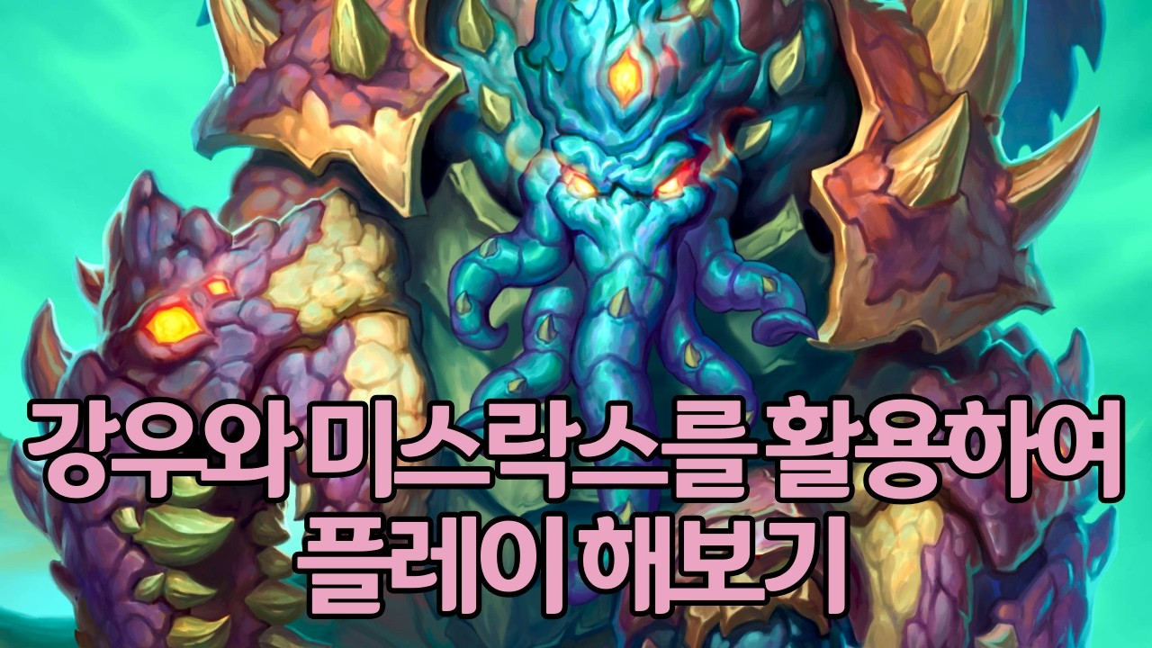 강우와 미스락스를 활용하여 플레이 해보기