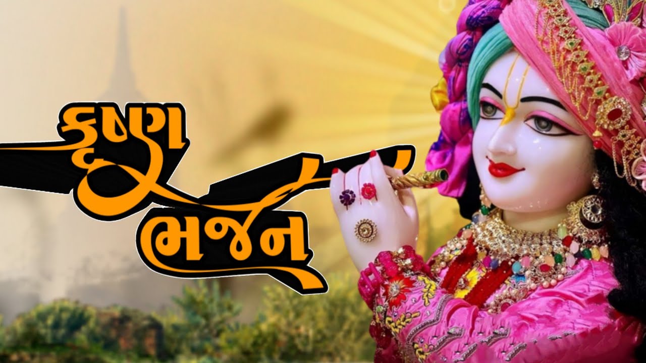 Krishna Bhajan// કૃષ્ણ ભજન #krishna #krishnabhajan #krishnabhakti #gujarati 