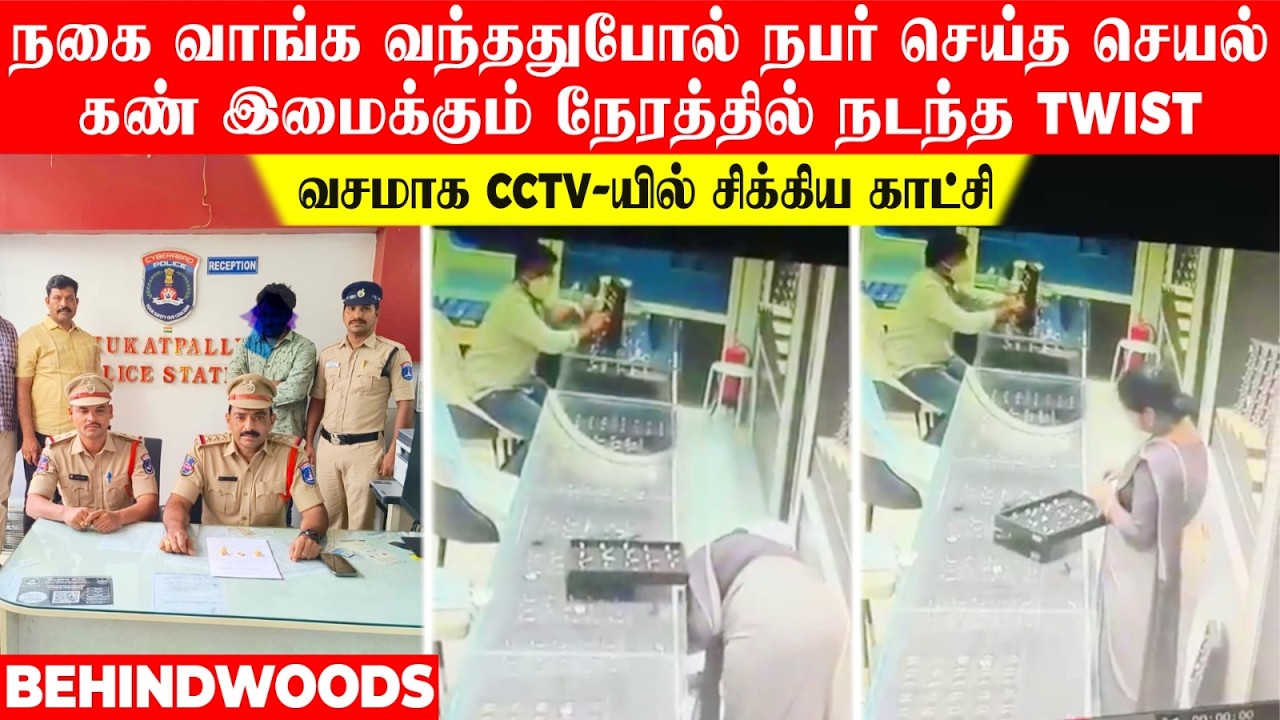 நகை வாங்க வந்ததுபோல் நபர் செய்த செயல்!..கண் இமைக்கும் நேரத்தில் நடந்த Twist!..