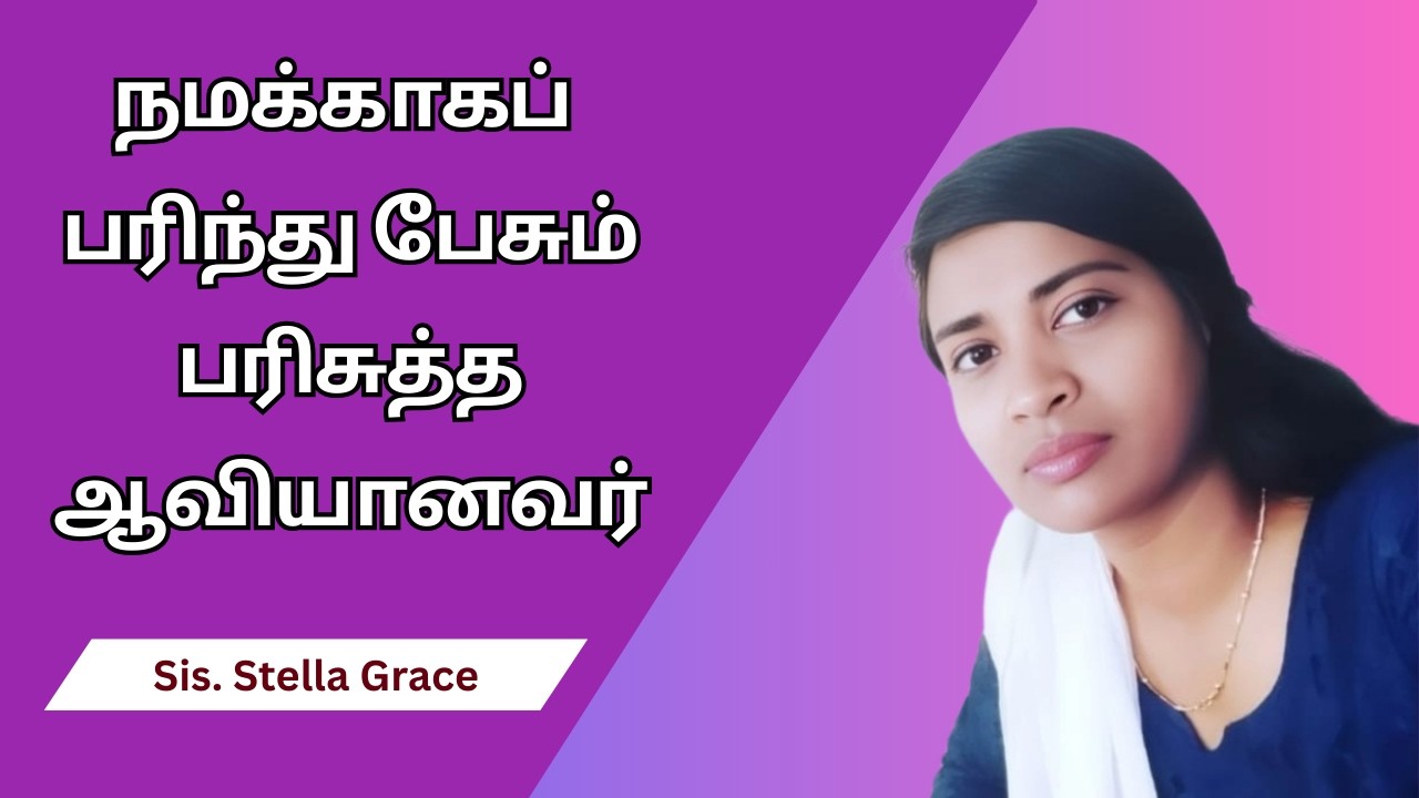 நமக்காகப் பரிந்து பேசும்  பரிசுத்த ஆவியானவர்