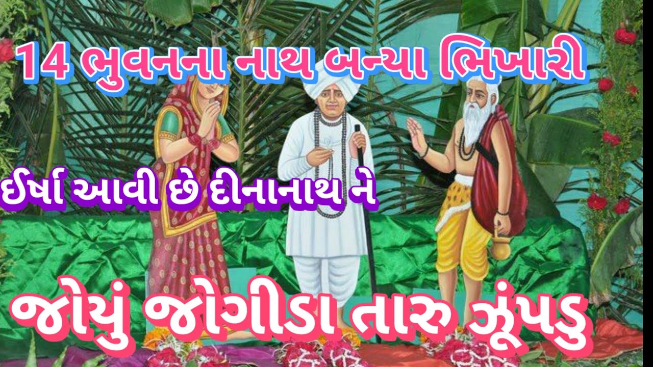 સોમવાર સ્પેશિયલ ||👇જોયું જોયું રે જોગીડા તારું ઝુપડું | લખેલું છે Vishu Bhakti Vandana