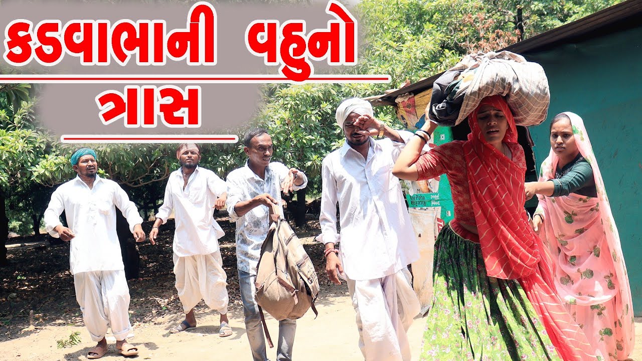કડવાભાની વહુનો ત્રાસ||KADVABHA NI VAHUNO TRAS||ગુજરાતી કોમેડી વિડિયો||GUJRATI COMEDY VIDEO