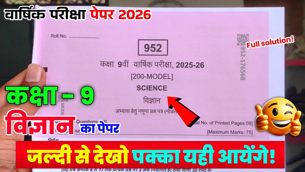 Class 9 vigyan vaarshik pariksha real paper full solution 🔥 कक्षा 9 विज्ञान वार्षिक परीक्षा पेपर 