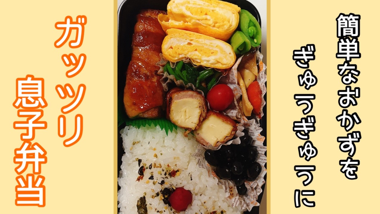 息子弁当！！ぎゅうぎゅうにガッツリ弁当！！