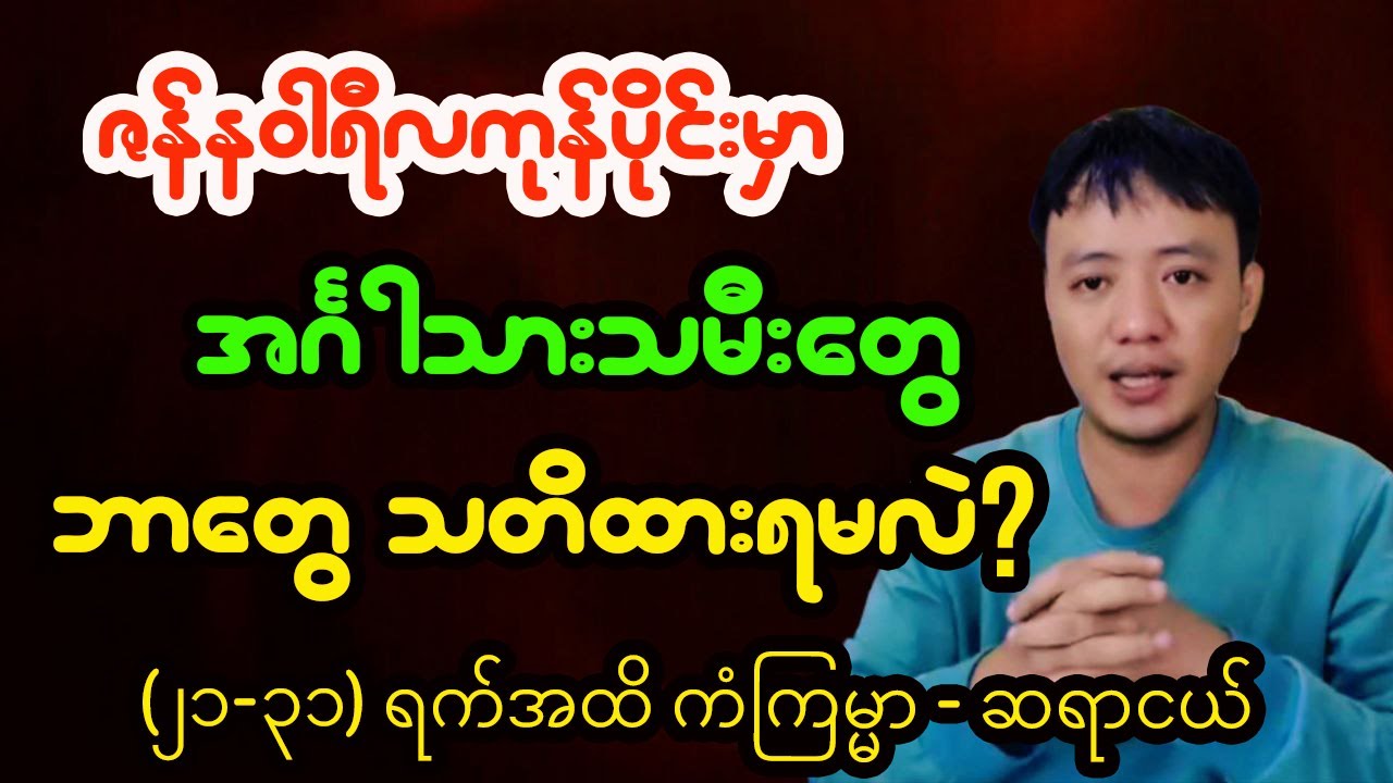 ဇန်နဝါရီလကုန်ပိုင်းမှာ အင်္ဂါသားသမီးတွေ ဘာတွေသတိထားရမလဲ? (၂၁-၃၁) ရက်အထိ ကံကြမ္မာ - ဆရာငယ်