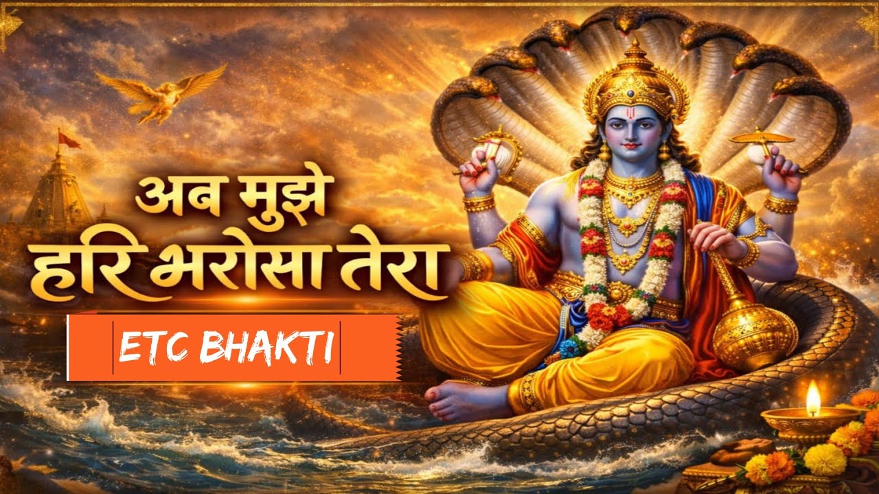 🌸 अब  मुझे हरि भरोसा | New Bhakti Song 2026 | Latest Devotional Song | ETC Bhakti