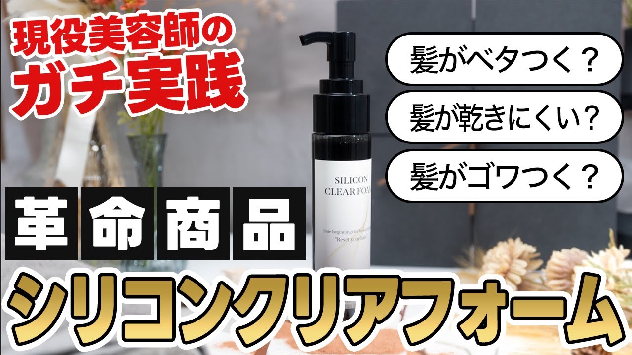 【革命商品】髪のシリコン除去なら「シリコンクリアフォーム」で解決！