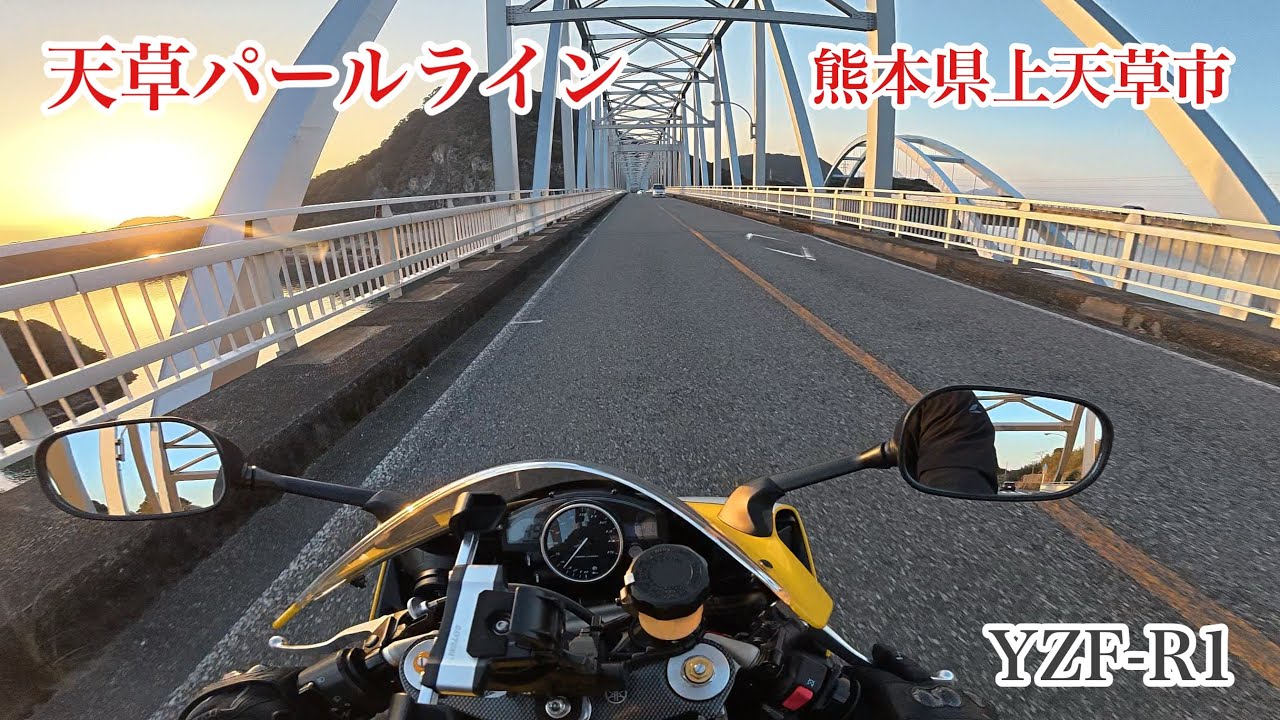 天草パールライン［天草五橋］ 熊本県上天草市-宇城市三角町　YAMAHA　YZF-R1