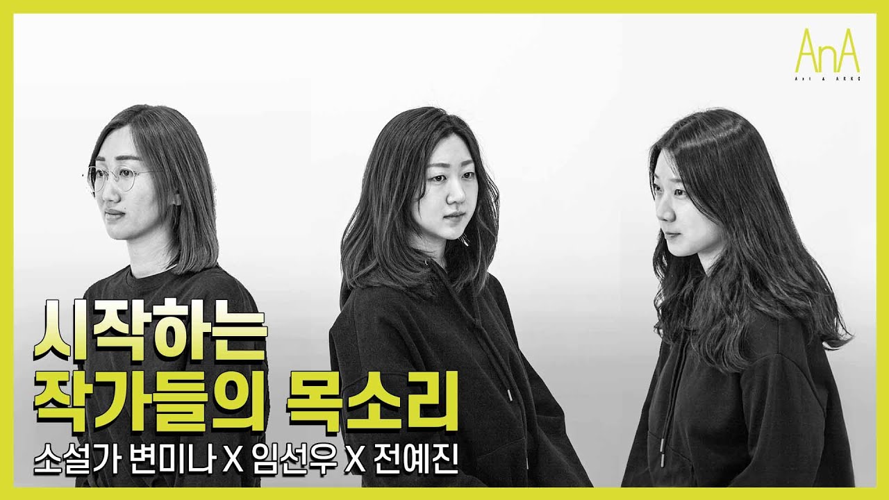 변미나X임선우X전예진 소설가 인터뷰01 [작가 인터뷰]