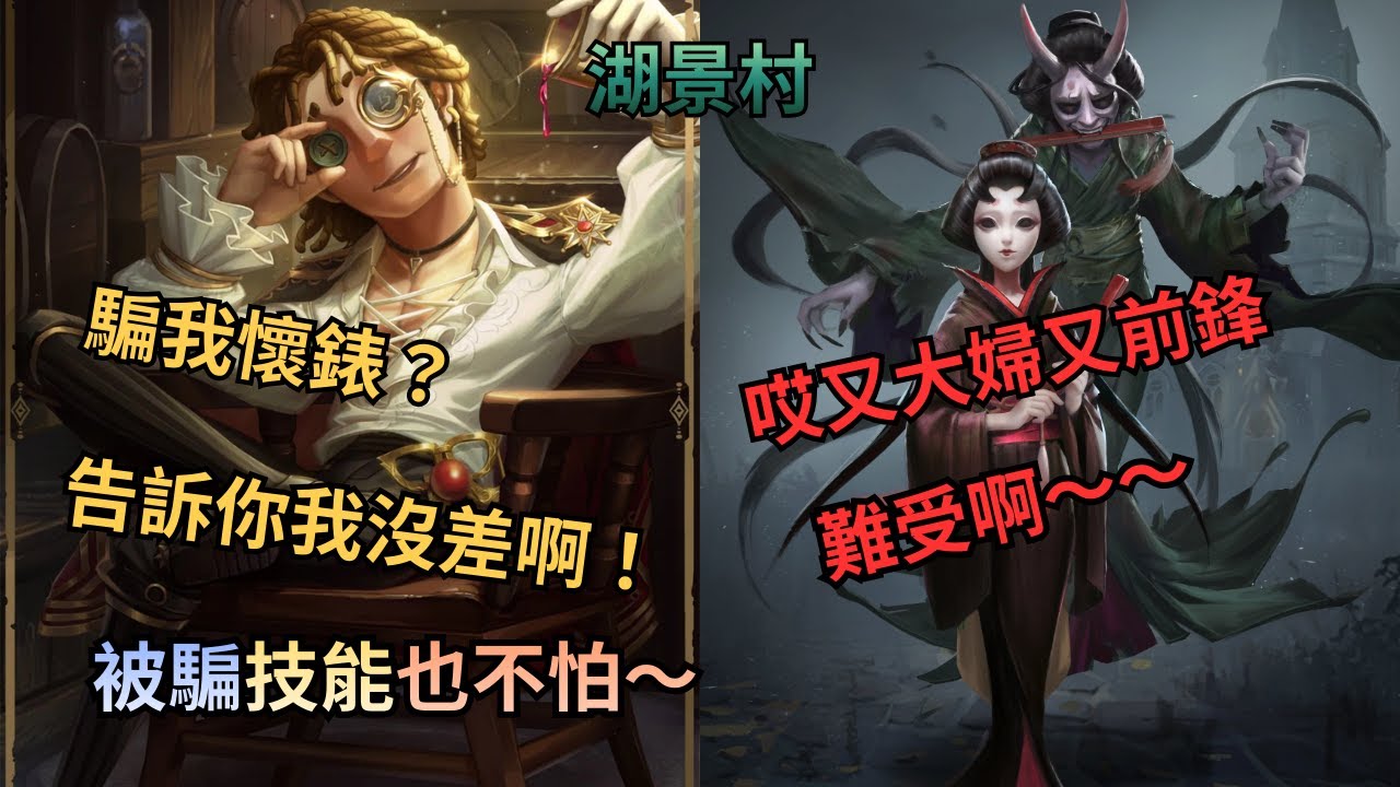 第五人格–– S1Jay 排位賽 湖景村 大副 v s 紅蝶 技能別留到過年才用，被騙技能也沒關係，維持狀態最重要！！！