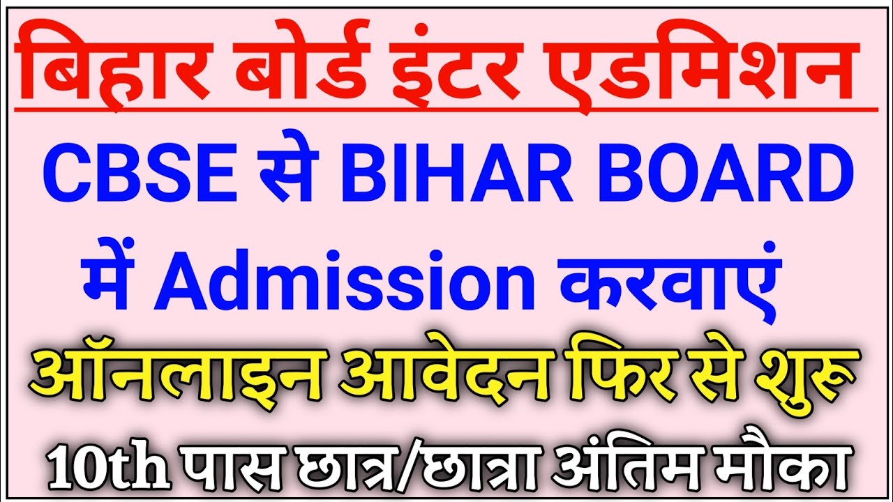 Bihar Board Inter Admission Re open Online form 2022|| CBSE to Bihar Board 11th admission 2022