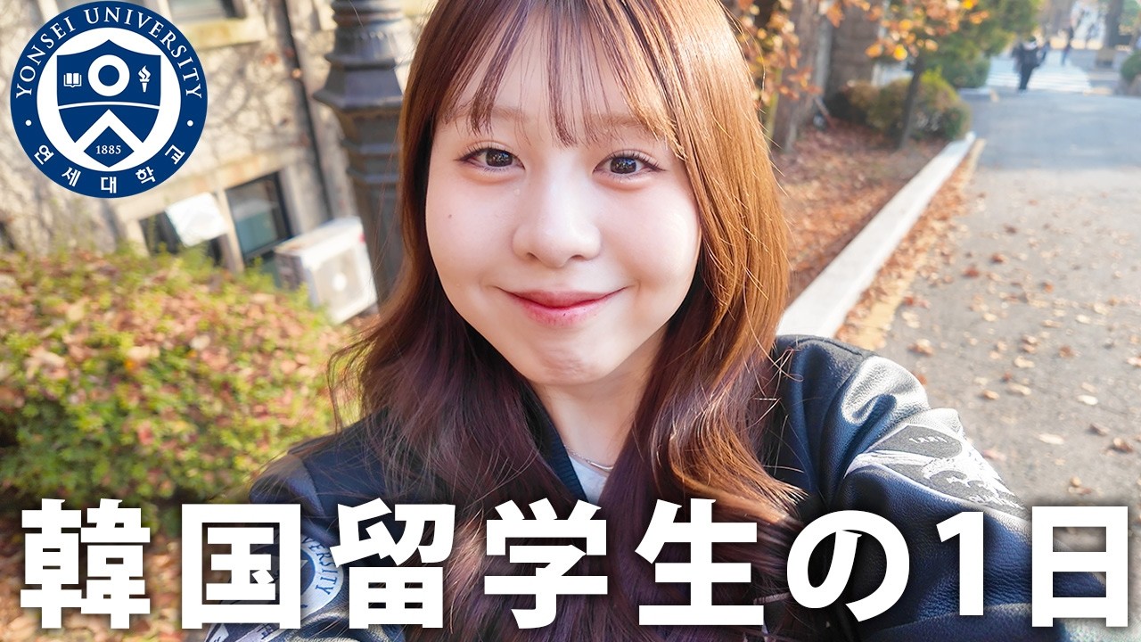【Vlog】韓国留学中🇰🇷の20歳日本人の1日に密着｜延世大学