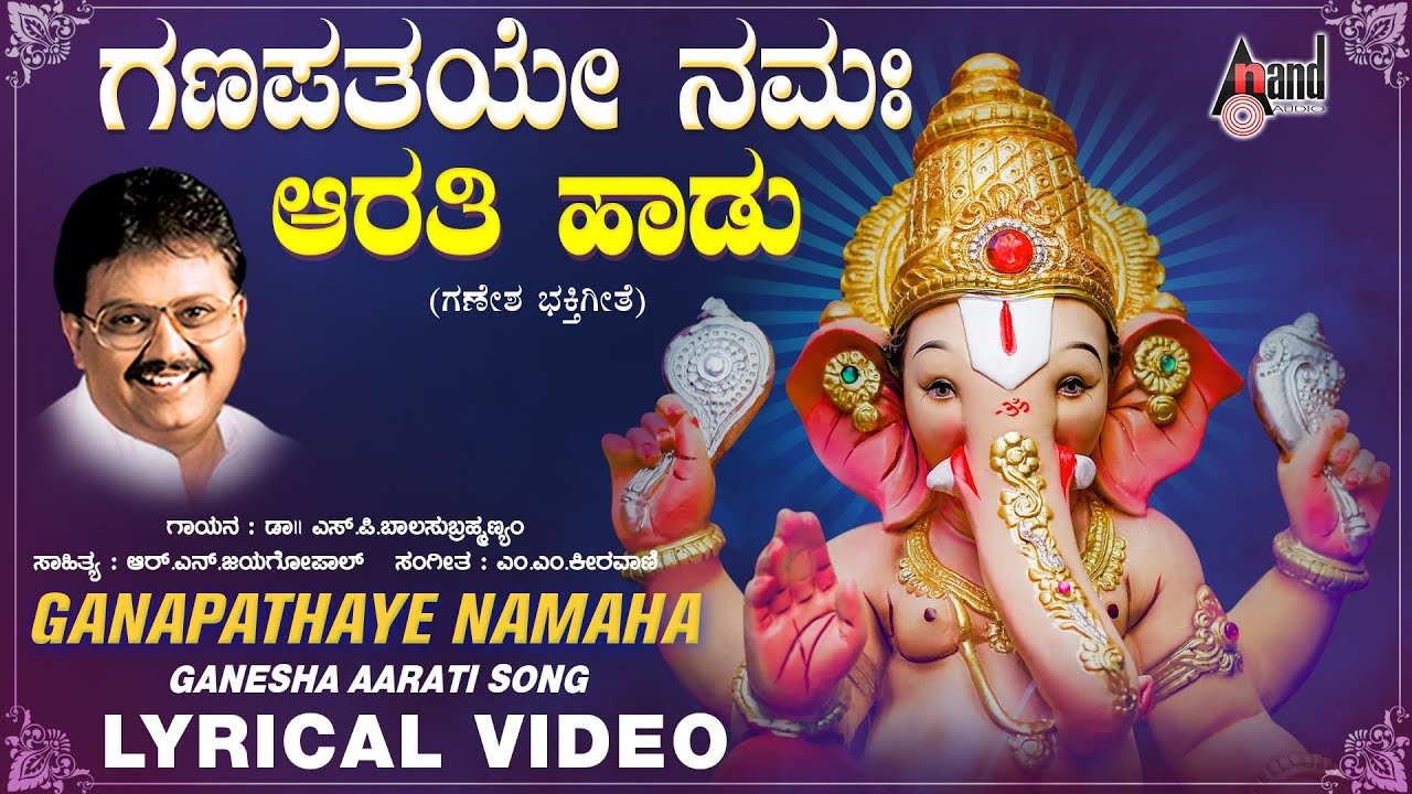 Shiva Sangama | Om Gam Ganapathaye Namaha | Lyrical Video | Dr.SPB |  @Anand Audio Devotional ​