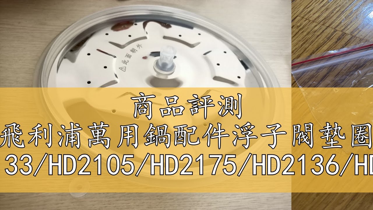 商品評測 飛利浦萬用鍋配件浮子閥墊圈 (適用HD2133/HD2105/HD2175/HD2136/HD2179/HD2171