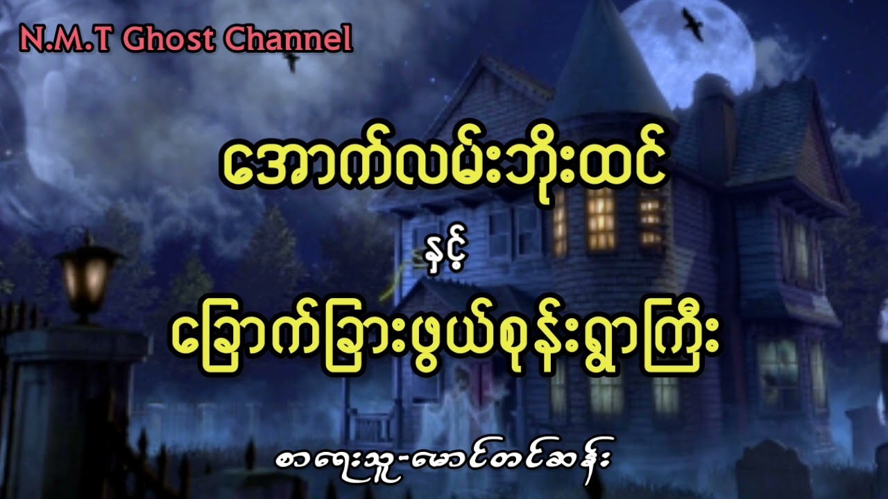 အောက်လမ်းဘိုးထင်နှင့်​စုန်းရွာကြီး