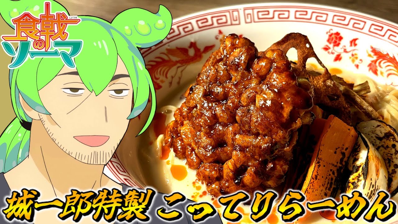 【食戟のソーマ】うちのずんだもんが、第三回ニコニコラーメン祭で城一郎特製こってりラーメンを再現するなどする。【#194】