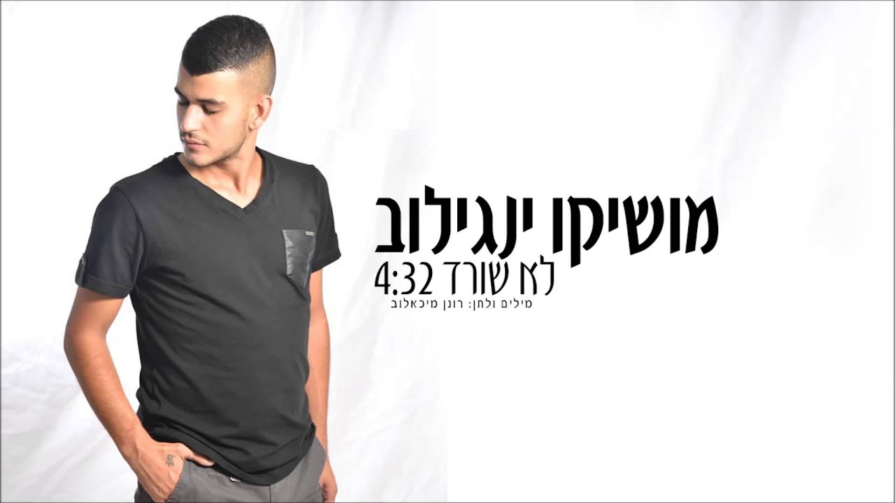 מושיקו ינגילוב - לא שורד 2015 Moshiko Ingilov not survive