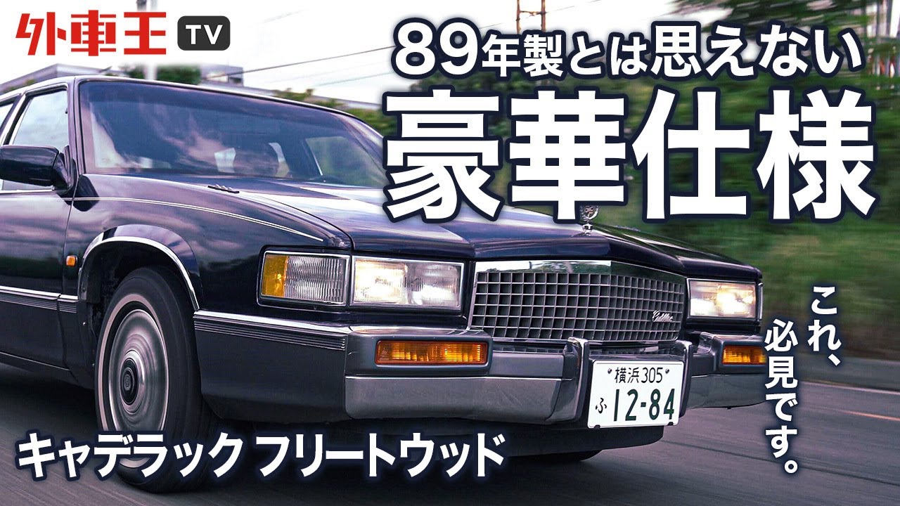 【走る高級ホテル】超豪華内装！これがアメ車の本気か【キャデラック フリートウッド 1989年】