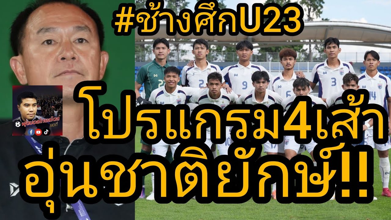 ทีมชาติไทย U23 โปรแกรมอุ่นเครื่องฟุตบอล 4 เส้า ฟุตบอลไทยสไตล์ยอดี้