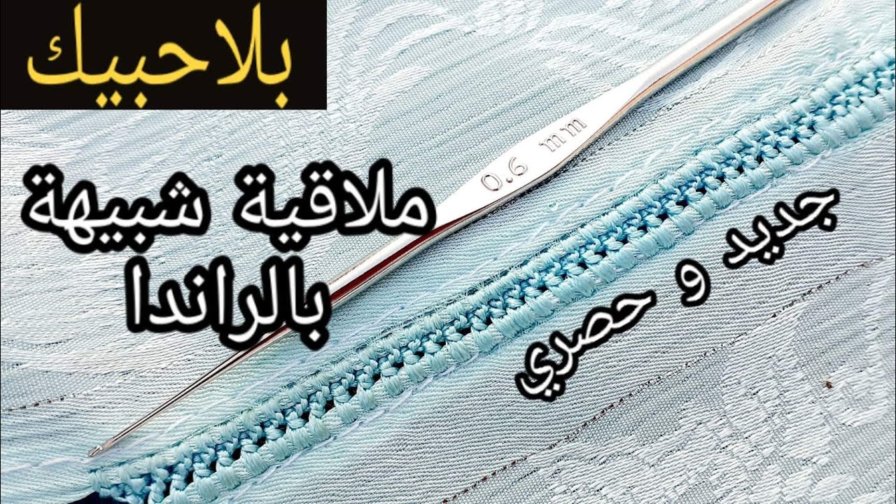 جديد وحصري : ملاقيةبالكروشي  سهلة وشبيهة بالراندا بلا حبيك لجمع الجلابة او القفطان مع سلوى كروشي