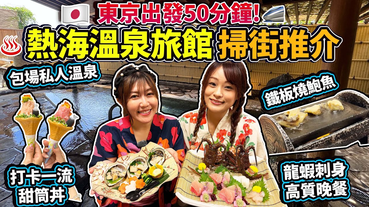 東京出發50分鐘！熱海溫泉旅館「旅館・湯宿一番地」開箱｜包場私人溫泉｜必食高質晚餐：龍蝦刺身、鐵板燒鮑魚超鮮甜！｜商品街掃街小食推介｜打卡一流甜筒丼｜日本菇菇菇