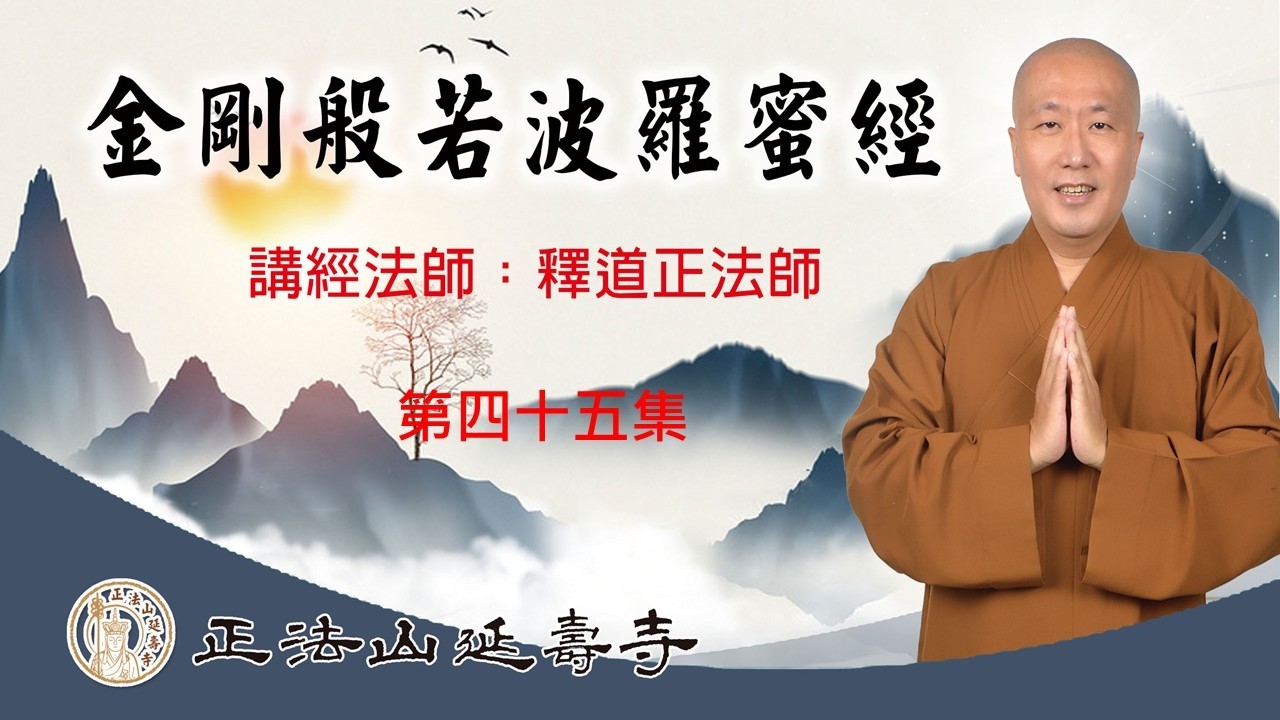 正法山延壽寺開山住持釋道正法師開示《金剛般若波羅蜜經》第四十五集