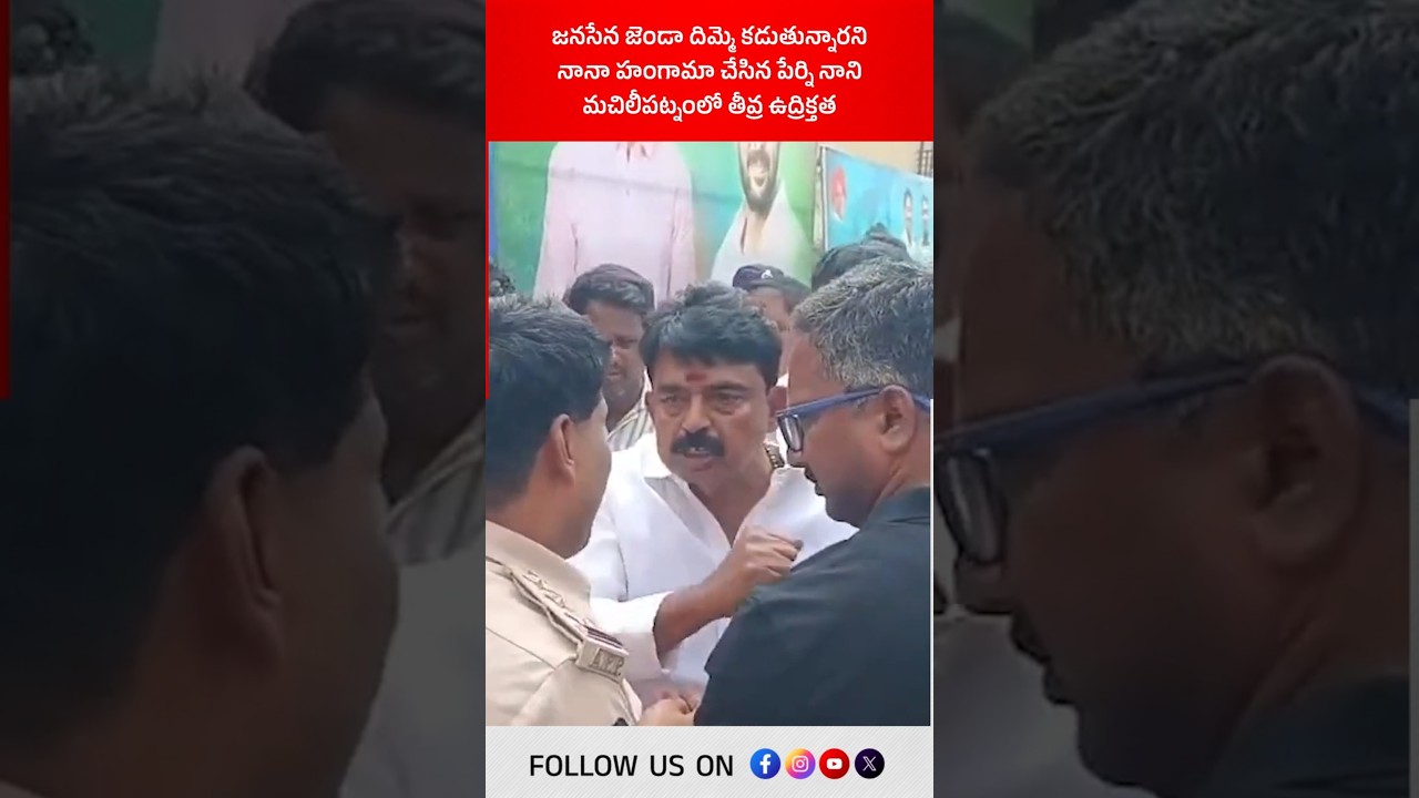 జనసేన జెండా దిమ్మె కడుతున్నారని నానా హంగామా చేసిన పేర్ని నాని! #perninani #janasena #appolitics #ycp
