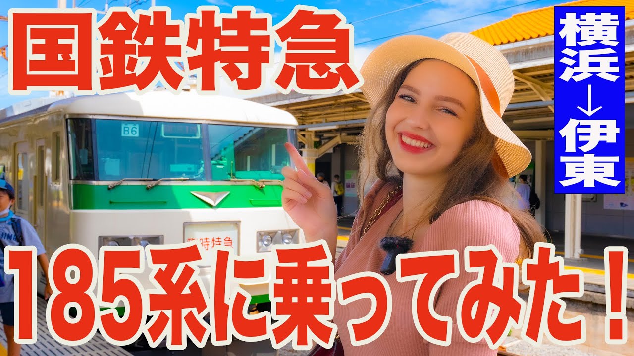 【鉄道大好き外国人】国鉄特急185系で伊豆へ行く！横浜駅→伊東駅