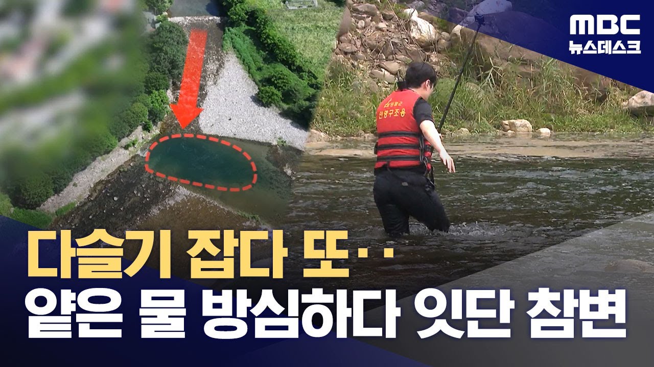 또 다슬기 참변‥ 공 주우러 물에 들어간 어린이 숨져 (2025.06.30/뉴스데스크/MBC)