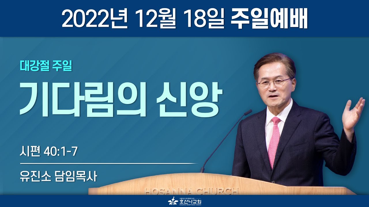 [2022-12-18 | 대강절 주일 설교] 기다림의 신앙 / 유진소 담임목사